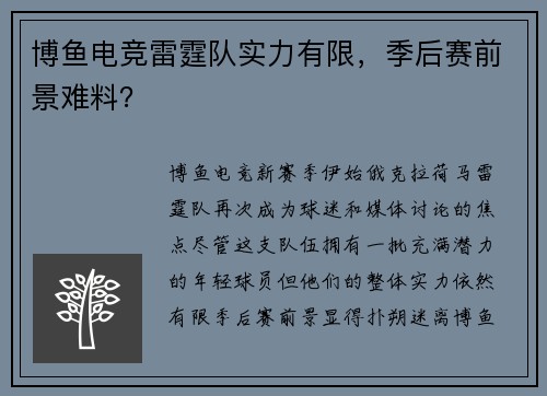 博鱼电竞雷霆队实力有限，季后赛前景难料？