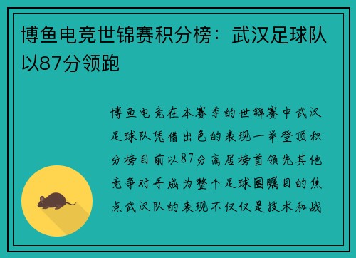 博鱼电竞世锦赛积分榜：武汉足球队以87分领跑