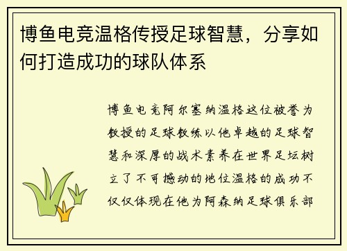 博鱼电竞温格传授足球智慧，分享如何打造成功的球队体系