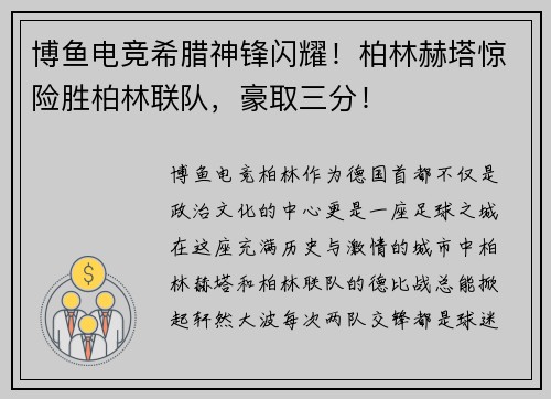 博鱼电竞希腊神锋闪耀！柏林赫塔惊险胜柏林联队，豪取三分！