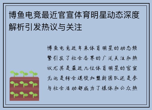 博鱼电竞最近官宣体育明星动态深度解析引发热议与关注