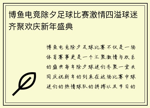 博鱼电竞除夕足球比赛激情四溢球迷齐聚欢庆新年盛典