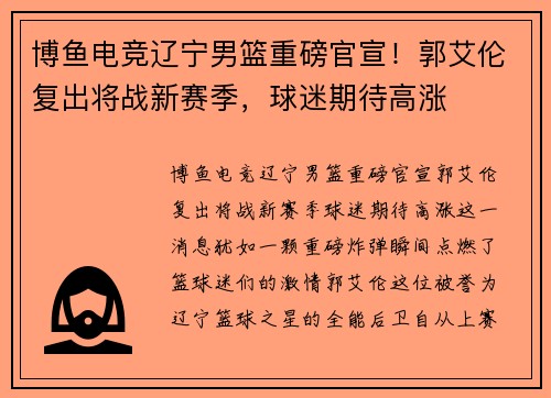 博鱼电竞辽宁男篮重磅官宣！郭艾伦复出将战新赛季，球迷期待高涨
