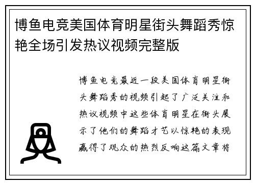 博鱼电竞美国体育明星街头舞蹈秀惊艳全场引发热议视频完整版