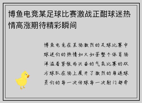 博鱼电竞某足球比赛激战正酣球迷热情高涨期待精彩瞬间
