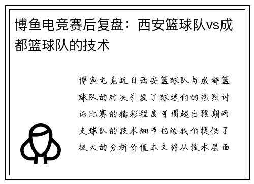 博鱼电竞赛后复盘：西安篮球队vs成都篮球队的技术