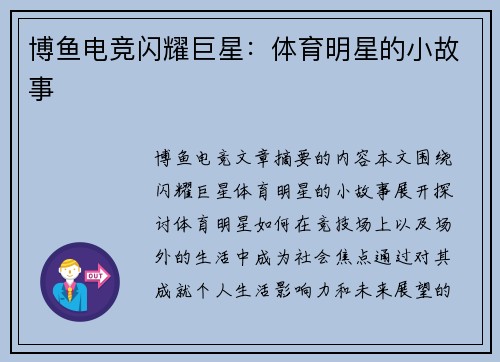 博鱼电竞闪耀巨星：体育明星的小故事