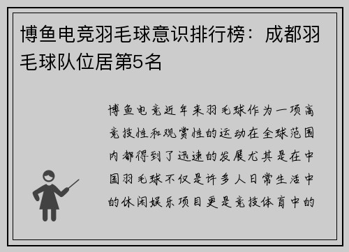 博鱼电竞羽毛球意识排行榜：成都羽毛球队位居第5名