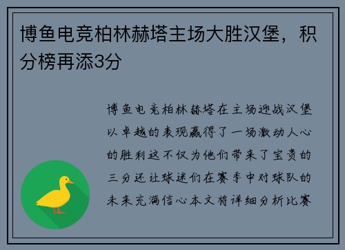 博鱼电竞柏林赫塔主场大胜汉堡，积分榜再添3分