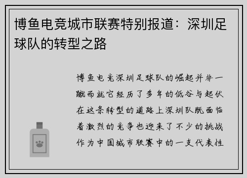 博鱼电竞城市联赛特别报道：深圳足球队的转型之路