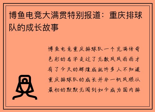 博鱼电竞大满贯特别报道：重庆排球队的成长故事