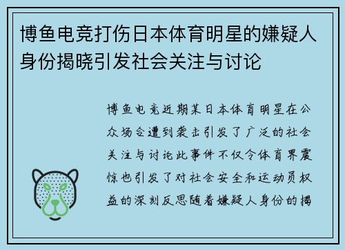 博鱼电竞打伤日本体育明星的嫌疑人身份揭晓引发社会关注与讨论