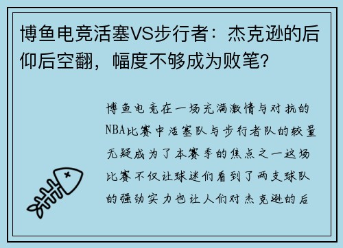 博鱼电竞活塞VS步行者：杰克逊的后仰后空翻，幅度不够成为败笔？