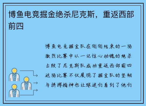 博鱼电竞掘金绝杀尼克斯，重返西部前四