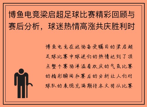 博鱼电竞梁启超足球比赛精彩回顾与赛后分析，球迷热情高涨共庆胜利时刻
