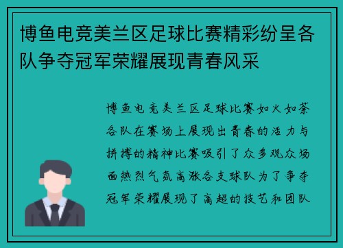 博鱼电竞美兰区足球比赛精彩纷呈各队争夺冠军荣耀展现青春风采