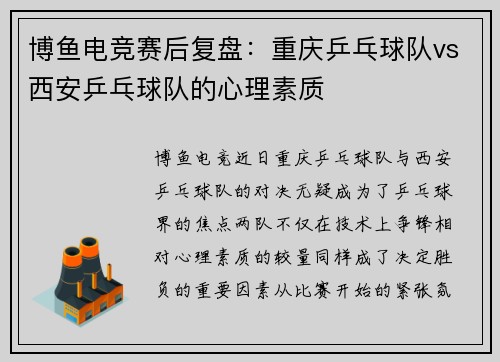 博鱼电竞赛后复盘：重庆乒乓球队vs西安乒乓球队的心理素质