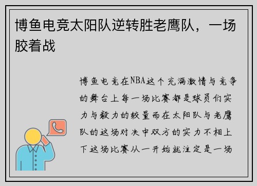 博鱼电竞太阳队逆转胜老鹰队，一场胶着战