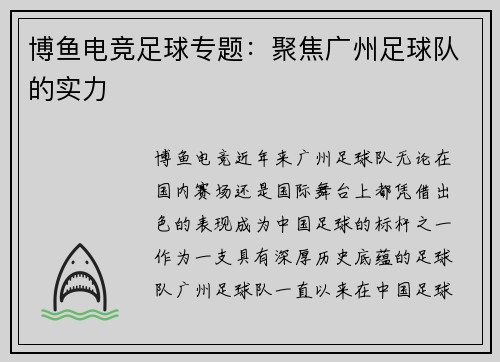 博鱼电竞足球专题：聚焦广州足球队的实力