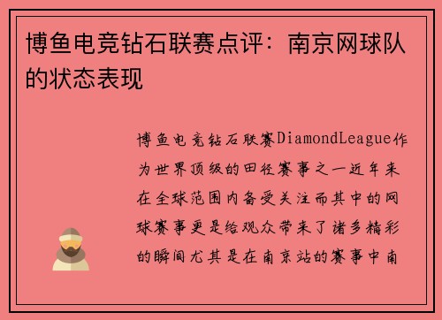 博鱼电竞钻石联赛点评：南京网球队的状态表现