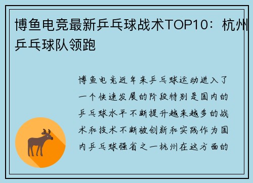 博鱼电竞最新乒乓球战术TOP10：杭州乒乓球队领跑