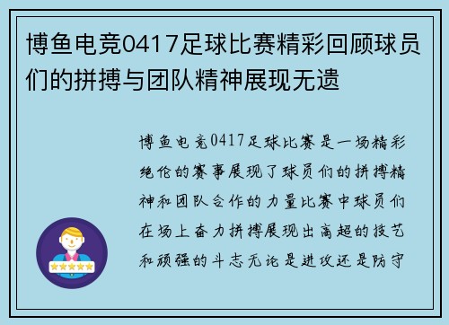 博鱼电竞0417足球比赛精彩回顾球员们的拼搏与团队精神展现无遗