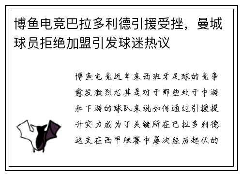 博鱼电竞巴拉多利德引援受挫，曼城球员拒绝加盟引发球迷热议