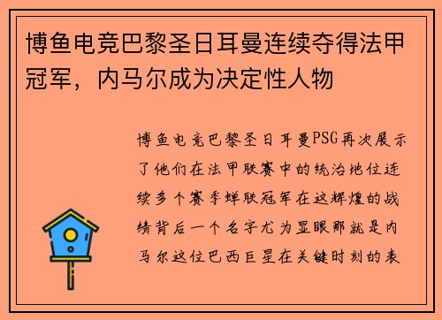 博鱼电竞巴黎圣日耳曼连续夺得法甲冠军，内马尔成为决定性人物