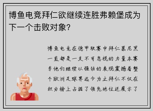 博鱼电竞拜仁欲继续连胜弗赖堡成为下一个击败对象？