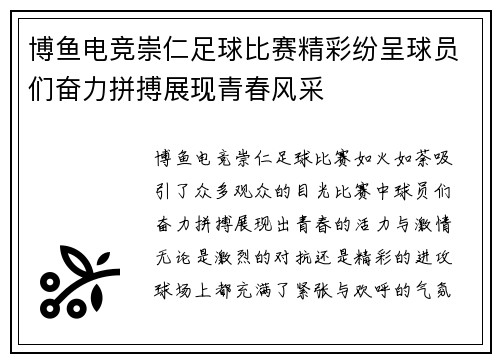 博鱼电竞崇仁足球比赛精彩纷呈球员们奋力拼搏展现青春风采