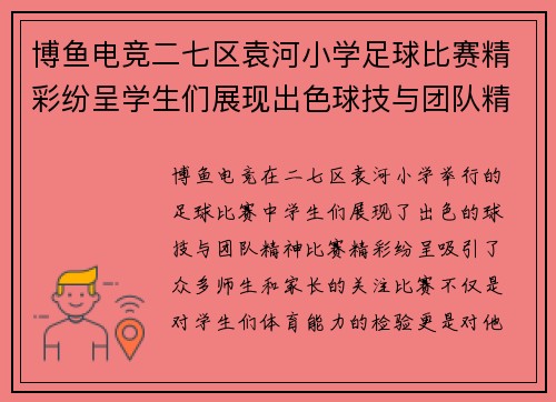 博鱼电竞二七区袁河小学足球比赛精彩纷呈学生们展现出色球技与团队精神