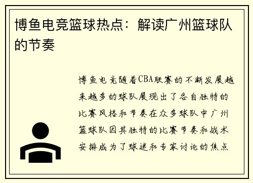 博鱼电竞篮球热点：解读广州篮球队的节奏