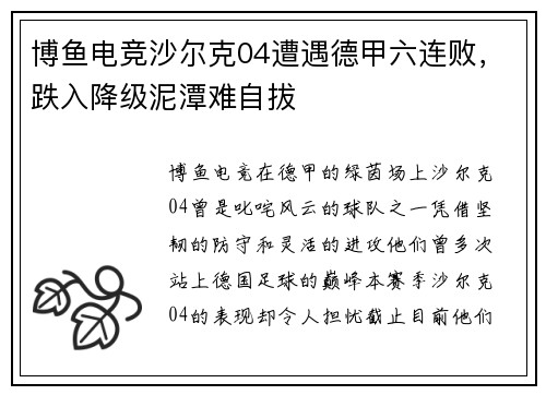 博鱼电竞沙尔克04遭遇德甲六连败，跌入降级泥潭难自拔