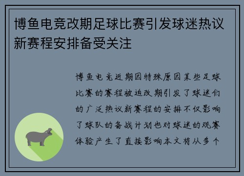 博鱼电竞改期足球比赛引发球迷热议新赛程安排备受关注