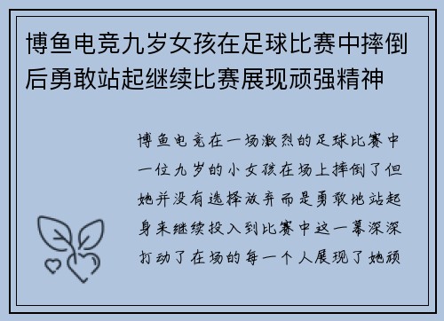 博鱼电竞九岁女孩在足球比赛中摔倒后勇敢站起继续比赛展现顽强精神