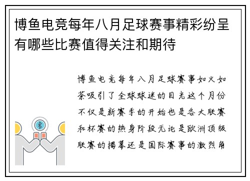 博鱼电竞每年八月足球赛事精彩纷呈有哪些比赛值得关注和期待