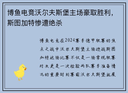 博鱼电竞沃尔夫斯堡主场豪取胜利，斯图加特惨遭绝杀