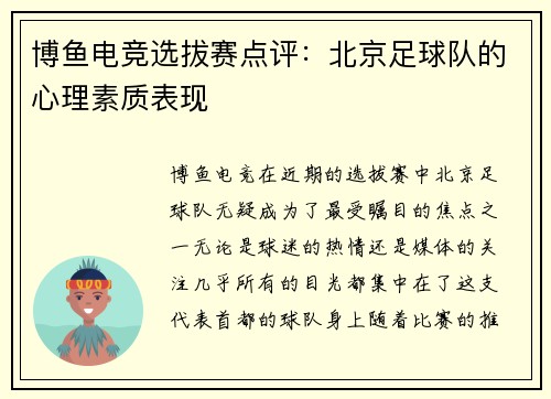 博鱼电竞选拔赛点评：北京足球队的心理素质表现