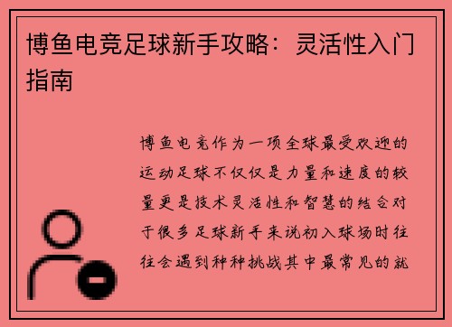 博鱼电竞足球新手攻略：灵活性入门指南